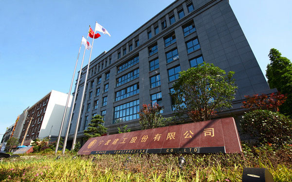 昌宁宁波建工股份有限公司